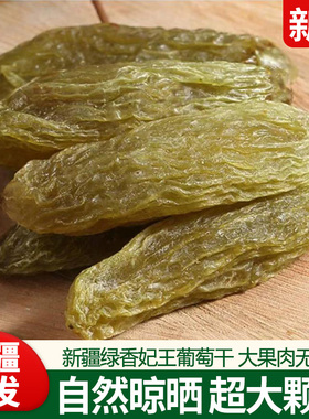 新疆特产绿香妃葡萄干超大颗玫瑰香特大果精选吐鲁番提子干500g