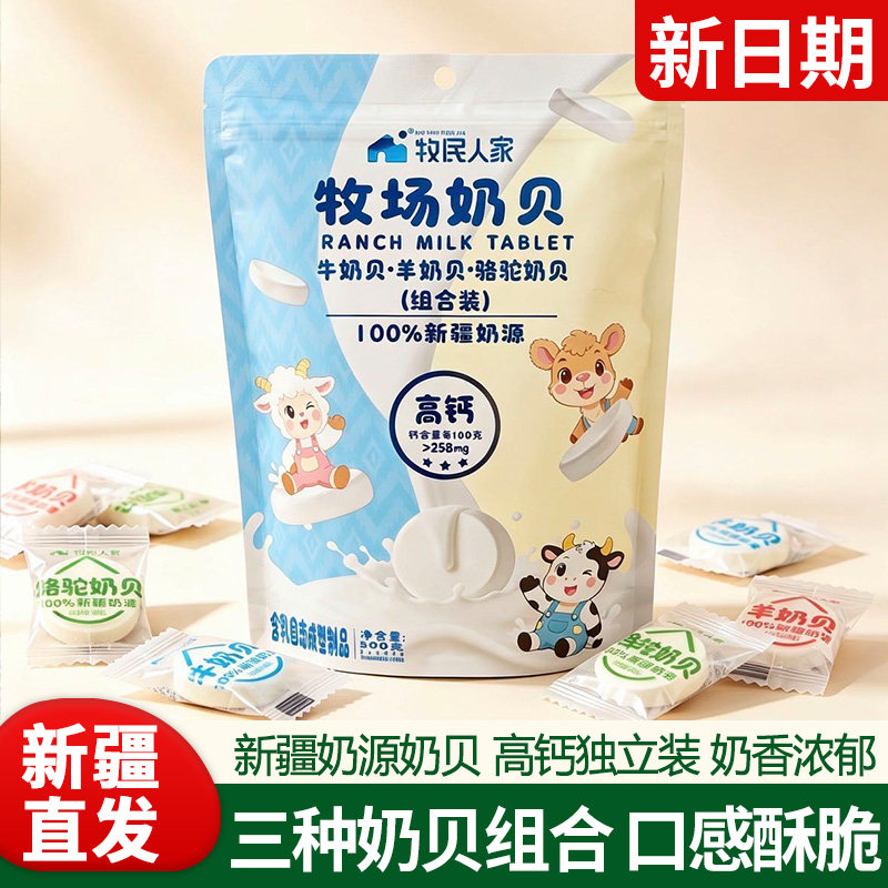 新疆特产牧民人家高钙牧场奶贝牛奶羊奶骆驼奶贝儿童即食奶片500g图片
