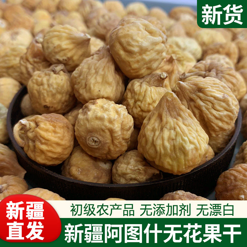 新疆特产新货无花果干1000g天然生晒新鲜零食清甜好吃煲汤料包邮