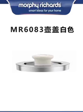 摩飞围炉煮茶器MR6083 6092盖子配件锅盖壶盖（白色，灰色）