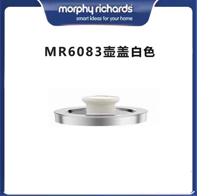 摩飞围炉煮茶器MR6083 6092盖子配件锅盖壶盖（白色，灰色）