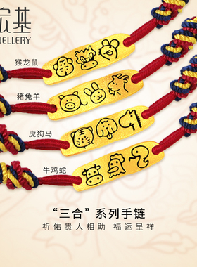 潮宏基三合-生肖黄金手链