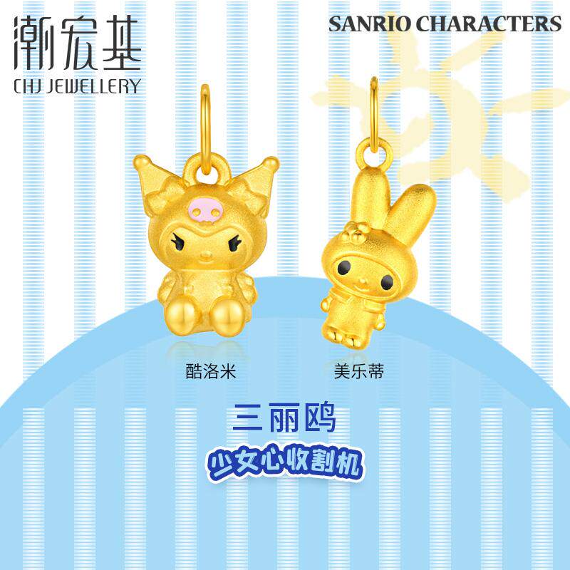潮宏基三丽鸥黄金吊坠足金挂坠5D硬金美乐蒂酷洛米串珠女小版