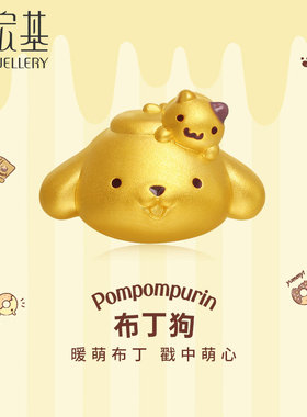 潮宏基布丁狗足金串珠黄金转运珠玛芬小仓鼠正版联名5D硬金礼物