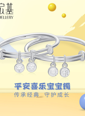 潮宏基宝护平安喜乐足银手镯童镯