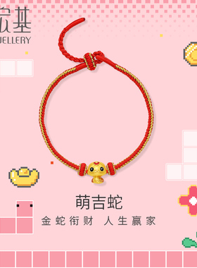 潮宏基萌吉蛇黄金手链足金手绳手饰5D硬金珐琅生肖蛇转运串珠