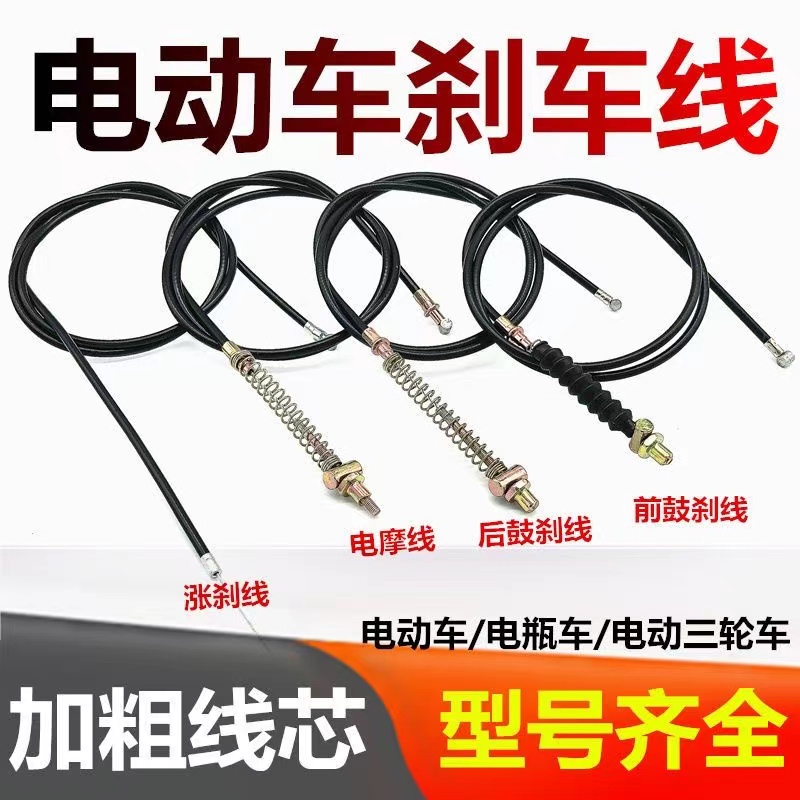 电动车刹车线加粗鼓线