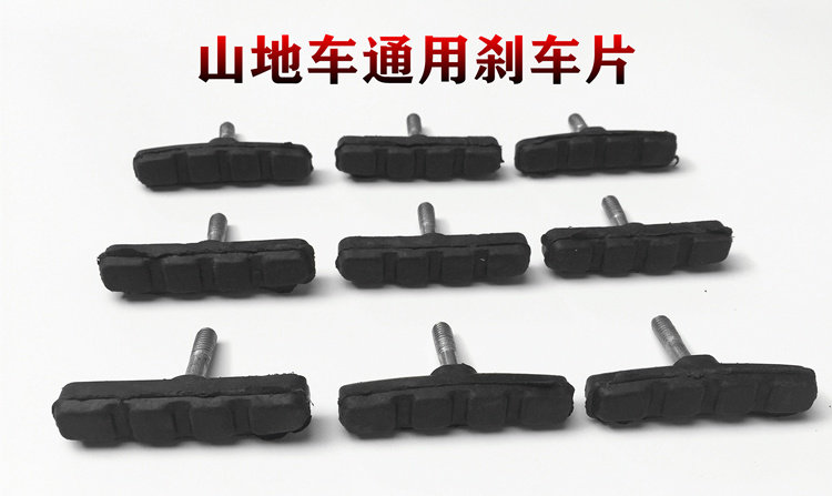 山地车刹车皮刹车块 V刹通用 自行车折叠车淑女车刹车片带螺丝