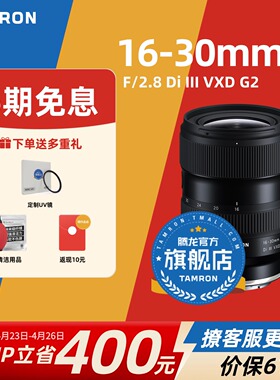 腾龙16-30mmF2.8G2 索尼E口 尼康Z口 变焦腾龙1630腾龙镜头官方