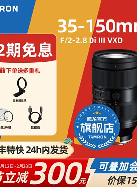 腾龙35-150mm 大光圈索尼E口 尼康Z口变焦腾龙35150腾龙镜头官方