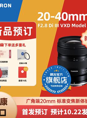腾龙20-40mmF2.8尼康Z卡口镜头