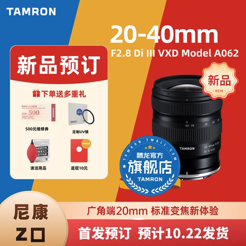 腾龙20-40mmF2.8尼康Z卡口镜头