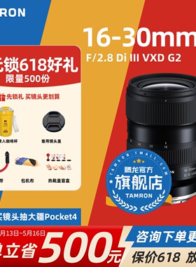 腾龙16-30mmF2.8G2 索尼E口 尼康Z口 变焦腾龙1630腾龙镜头官方