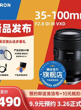 【仅锁定名额，非镜头】新品发布35-100mm F/2.8 Di III VXD全画幅索尼E口 尼康Z口，腾龙35100