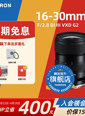 腾龙16-30mmF2.8G2 索尼E口 尼康Z口 变焦腾龙1630腾龙镜头官方