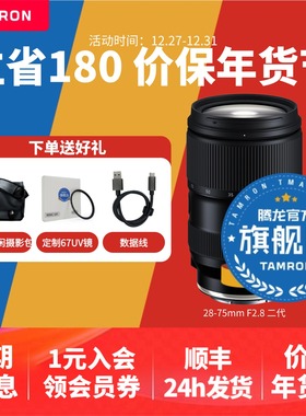 腾龙28-75 G2索尼E口尼康Z口变焦镜头腾龙2875二代腾龙镜头官方