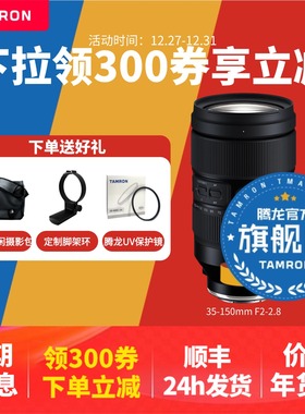 腾龙35-150mm 大光圈索尼E口 尼康Z口变焦腾龙35150腾龙镜头官方