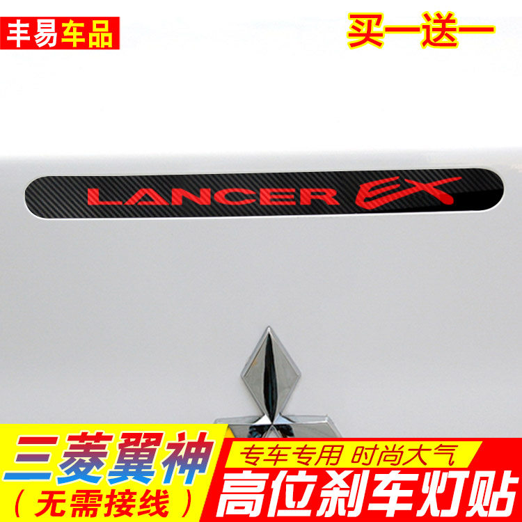 专用于三菱翼神高位刹车灯贴纸个性碳纤尾灯改装贴高位灯装饰贴