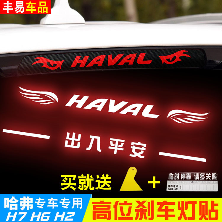 Dedicated to Harvard H2 Haff H6 Harvard 7 High brake light Sticker Taillight personality refit Car sticker Jacquardin the Car/Articles/Fitting/Refit , Auto Exterior Accessories/Installation and decoration/Protect , Auto Exterior Accessories , Car decoration stickers  category - from Buy2taobao.com to provide professional Taobao agent buy service