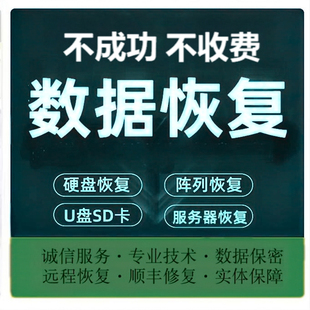 服务器维修硬盘移动硬盘相机内存sd卡照片u盘远程数据恢复服务