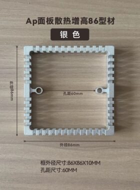 AP面板散热盒10mm增高底座86型铝合金金属一体成型