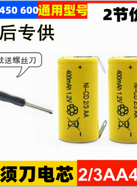 2/3AA 400mAh充电电池 适用飞剃须刀科FS828 FS866 FS373 FS325