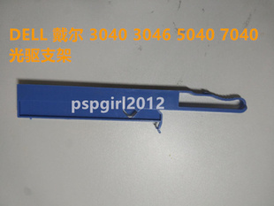 DELL戴尔3060 7060MT商用主机光驱支架光驱固定卡夹蓝色架子 5060