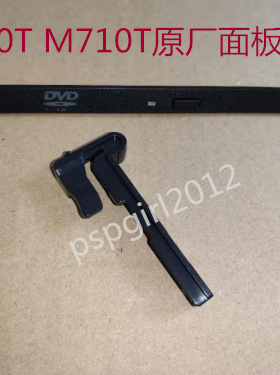 联想 P318 M910T M920T M710T M720T E95 E96原厂 光驱面板 支架