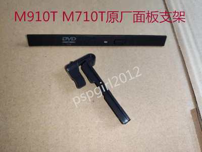 联想 P318 M910T M920T M710T M720T E95 E96原厂 光驱面板 支架