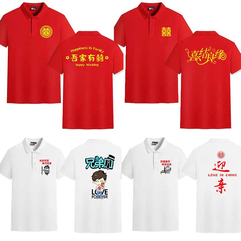 男士短袖休闲POLO衫定制网红结婚抢亲接亲迎亲兄弟团伴郎服姐妹团