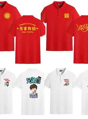 男士短袖休闲POLO衫定制网红结婚抢亲接亲迎亲兄弟团伴郎服姐妹团
