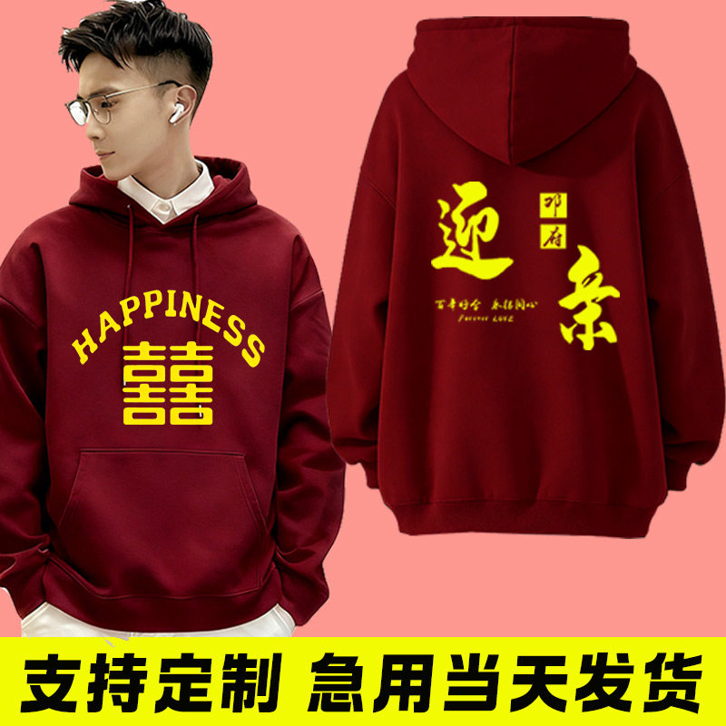 结婚酒红色连帽卫衣印字婚礼兄弟装迎亲抢亲接亲亲友服装加绒冬装