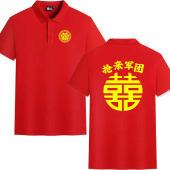 红色翻领POLO衫 结婚伴郎迎亲兄弟团搞笑抢亲接亲定制衣服 男短袖