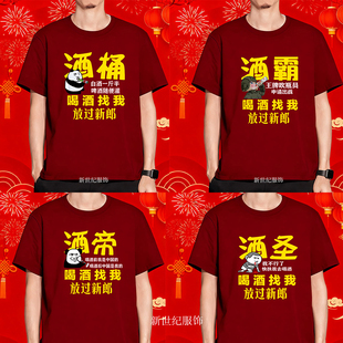 结婚顶酒搞笑表情包短袖T恤兄弟团伴郎接亲迎亲抢亲圆领纯棉半袖