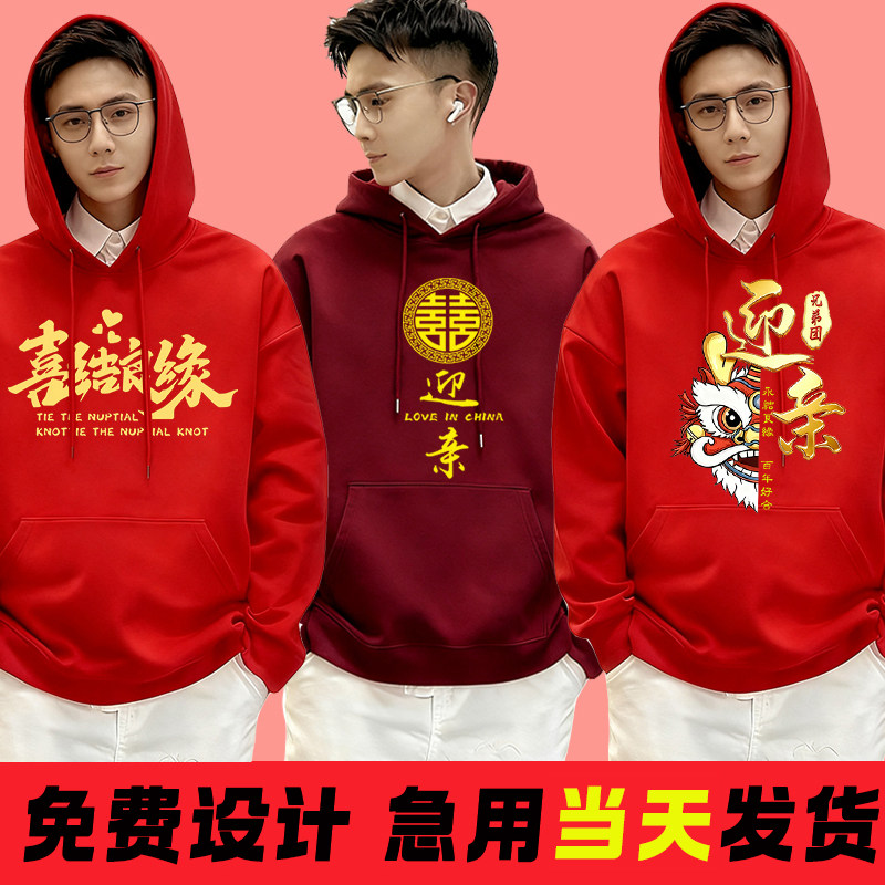 红色双喜连帽卫衣男喜庆伴郎服结婚迎亲抢亲兄弟团接亲衣服加绒