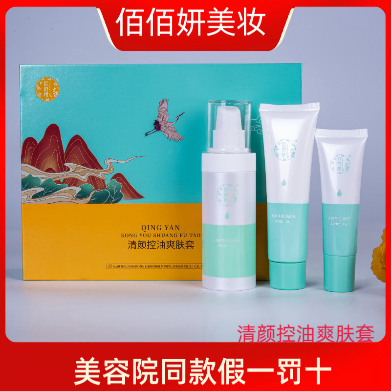 妆佰妍清颜细嫩祛痘套升级清颜控油爽肤套洗面奶水凝胶淡化痘印