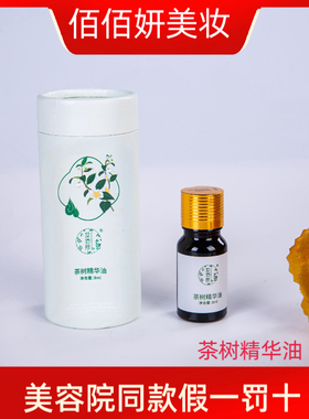妆佰妍正品茶树精油茶树精华油补水淡化痘印收细毛孔改善痘痘肌