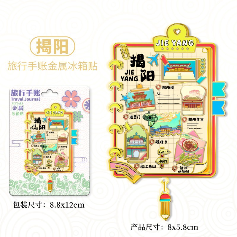 揭阳城市旅游金属手账本冰箱贴中国各地景点纪念文创磁吸贴装饰品