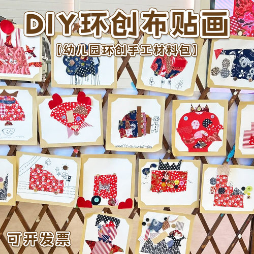 幼儿园环创拼布贴画材料包