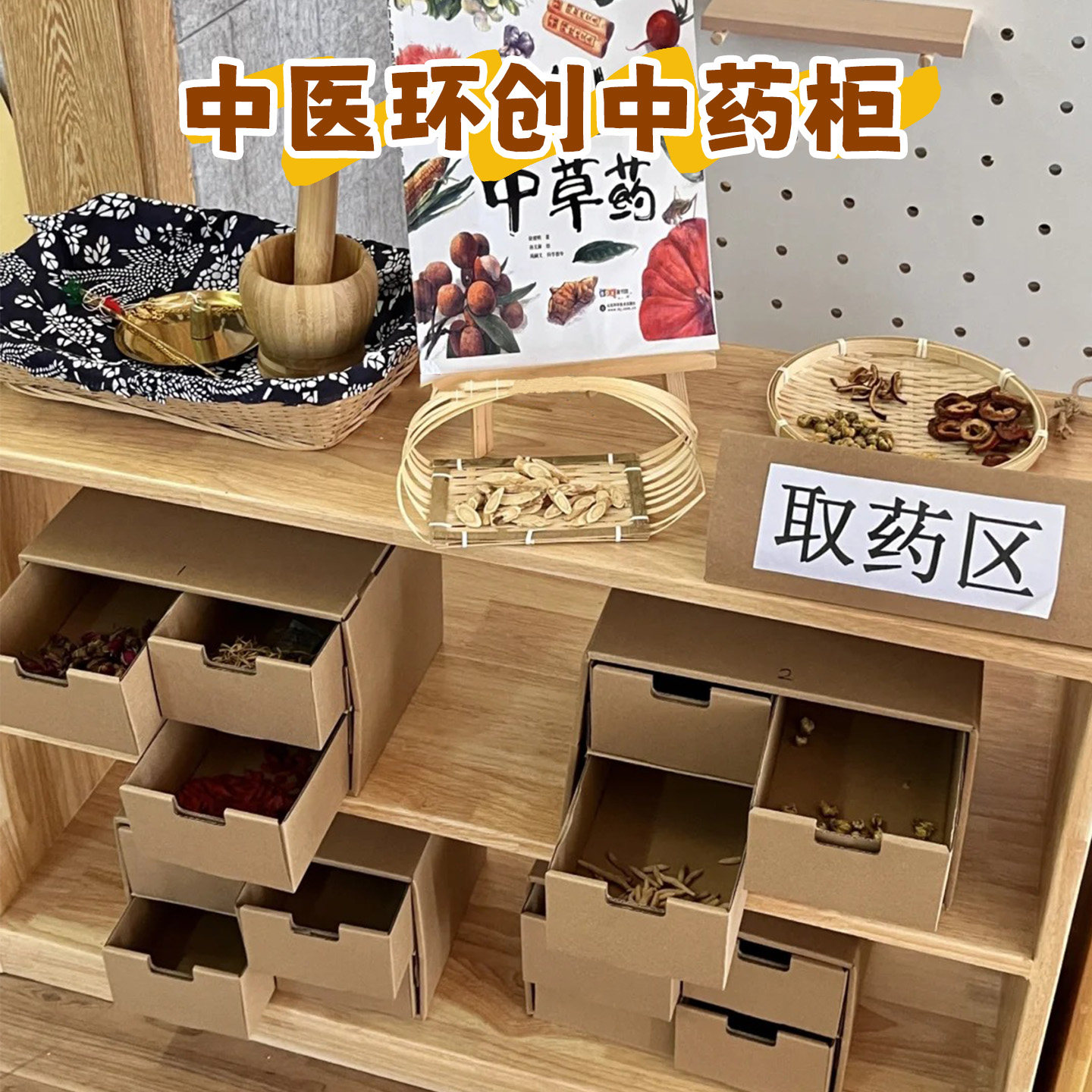 幼儿园中国环创中医传统文化主题墙面布置装饰角色区域扮演中药柜