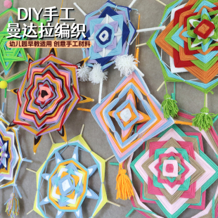 幼儿园中大班美工区手工编织材料包曼达拉diy制作彩色毛线主题墙