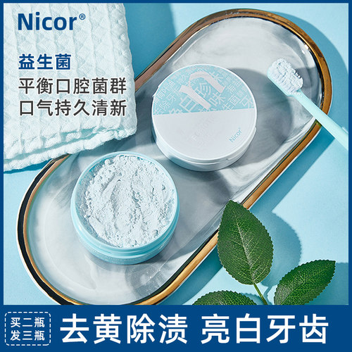 洗牙粉益生菌洁牙粉去黄牙垢渍