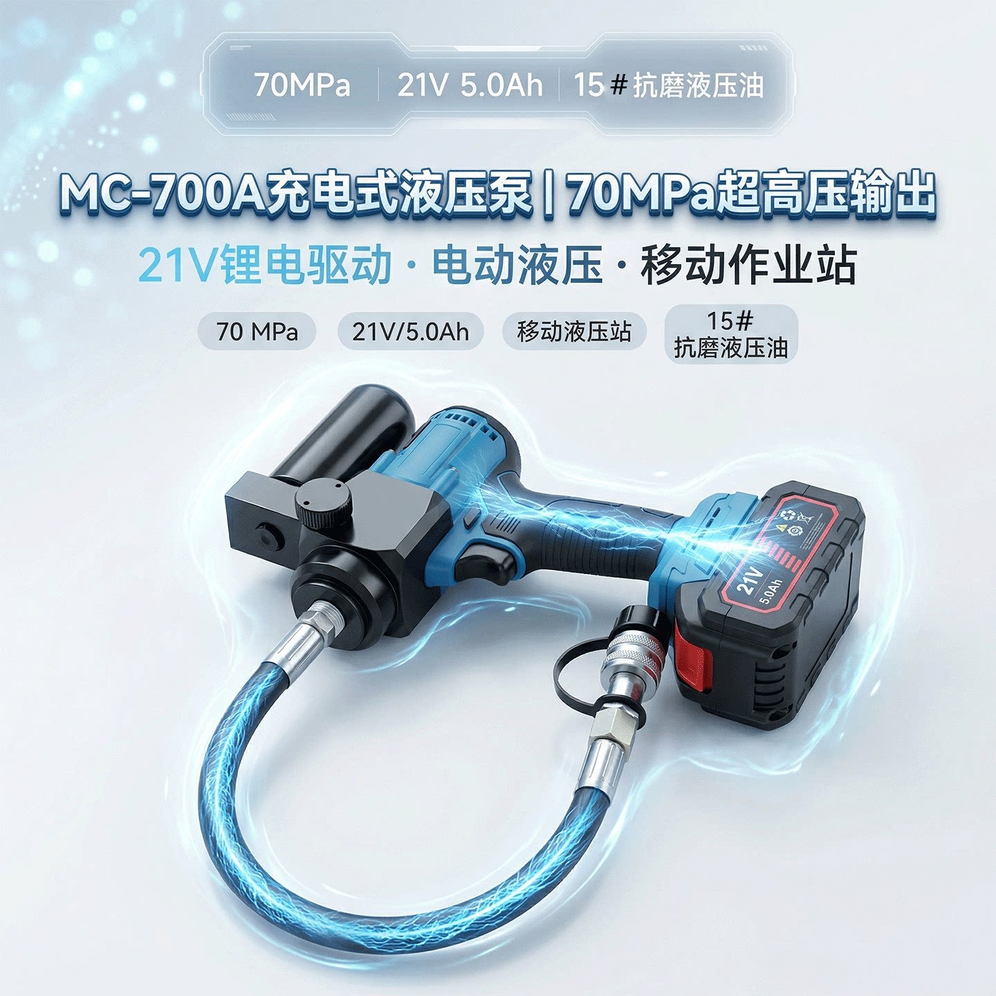 70MPa充电式工业级液压泵