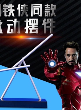 纲铁侠同款永动摆件