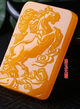 和田色黄色玉马上有福玉牌黄玉生肖马吊坠玉马上赢挂件男女款玉马