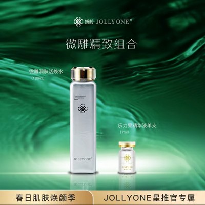 JOLLYONE娇龄微雕润肤活焕水精致组合保证正品虞美人