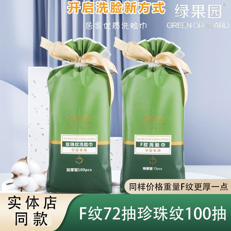 绿果园洗脸巾抽取式纯棉一次性厚