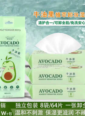 妮珀美牛油果卸妆湿巾懒人卸彩妆棉巾精华液洁面用品一次性湿纸巾