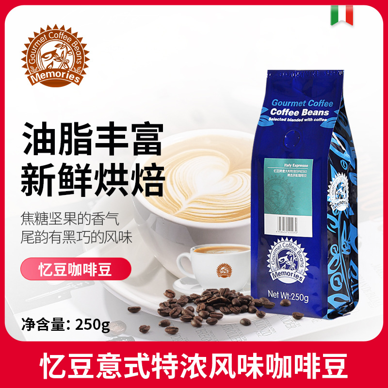 忆豆意式风味特浓拼配咖啡豆新