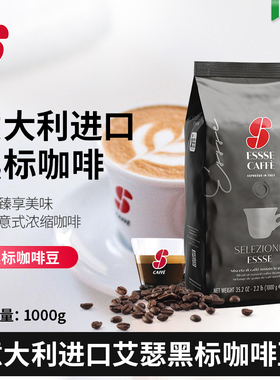 ESSSE艾瑟意大利拼配咖啡豆进口意式烘焙黑标1kg 可磨粉